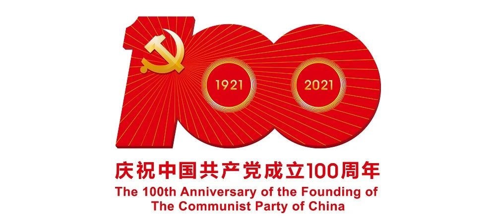 中國共產(chǎn)黨成立100周年慶?；顒訕?biāo)識公布